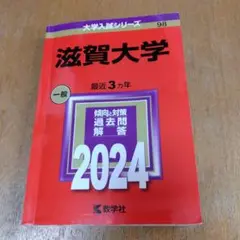 赤本　滋賀大学