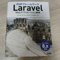 Laravel Webアプリケーション開発
