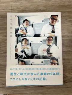 ミキ兄弟 東京