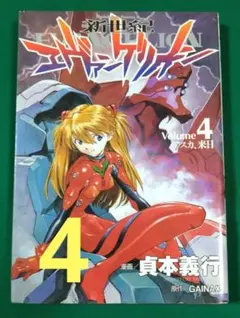 新世紀エヴァンゲリオン 4巻