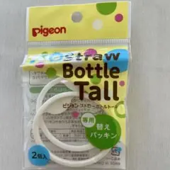 pigeon ストローボトルトール専用替えパッキン 2個入