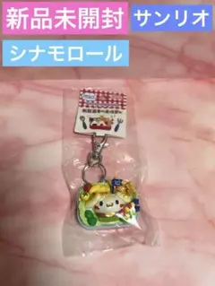 【新品未開封】サンリオ　シナモロール　お弁当　キーホルダー　シナモン