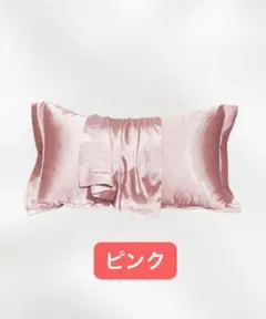 シルク 枕カバー（2枚入り）落ち着いた色合いで おしゃれ　ピンク
