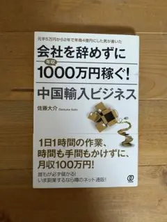 会社を辞めずに年収1000万円稼ぐ!中国輸入ビジネス