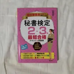 秘書検定 2・3級 テキスト&問題集