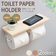 トイレットペーパーホルダー 二連式 天板付き 天然木 スチール ナチュラル