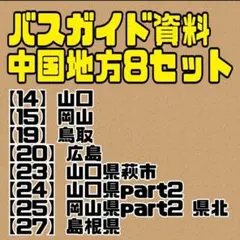 バスガイド資料　教本　中国地方　おまとめ　8セット　テキスト