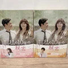 私の10年の秘密 DVD-BOX1 〈4枚組〉　2 〈5枚組〉