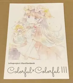 Colorful×Colorful Ⅲ/フルカラーイラスト集
