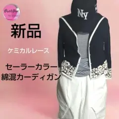 セーラーカラー、綿混ケミカルレースアクセントカーディガン