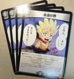 永遠の無　4枚