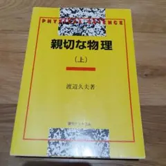親切な物理 上下 親切な物理 上・下（渡辺久夫）』 販売ページ | 復刊ドットコム