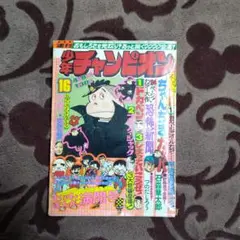 少年週刊チャンピオン  1975年１６号
