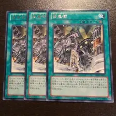 遊戯王　歯車街　de03 字レア　3枚