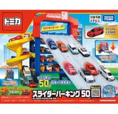 トミカ スライダーパーキング50  初回特典スペシャルトミカ付き