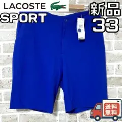 【24時間以内/匿名配】新品 ラコステスポーツ メンズ ハーフパンツ 33インチ