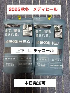 ワークマン メディヒール 新品 チャコール　Lサイズ 2025 リカバリーウェア