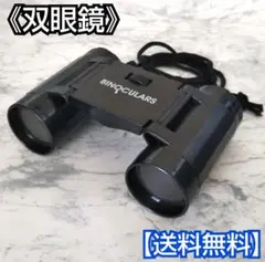 双眼鏡(ブラック)/拡大鏡/望遠鏡/アウトドア/スポーツ観戦/登山/レジャー