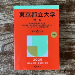 東京都立大学 理系 2025