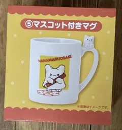 サンリオくじ　はなまるおばけ　マスコット付きマグ　マグカップ