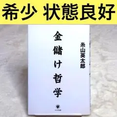 【美品】金儲け哲学 （糸山英太郎）