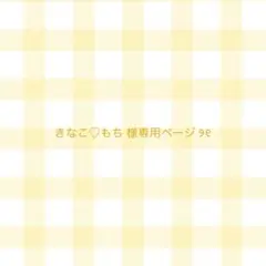 専用ページ ♡