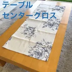 テーブルセンタークロス