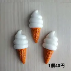 (273)デコパーツ　ソフトクリーム　1個40円