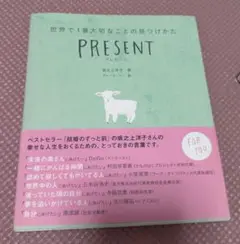 ★美品★ PRESENT 坂之上洋子著