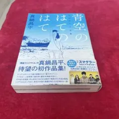 青空のはてのはて 真鍋昌平作品集