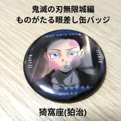 鬼滅の刃無限城編　ものがたる眼差し缶バッジ