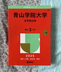 青山学院大学 全学部日程 2025