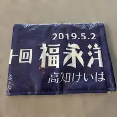 第十回福永洋一記念　イベントタオル