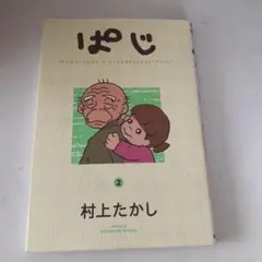 2025年最新】村上たかし ぱじの人気アイテム - メルカリ