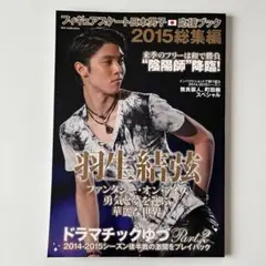 フィギュアスケート日本男子応援ブック 2015総集編 羽生結弦