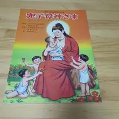 鬼子母神さま教育まんが青山書院