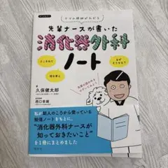 先輩ナースが書いた消化器外科ノート