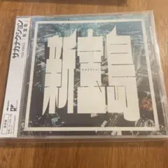 新宝島