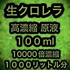 【鮮度】生クロレラ原液【高濃縮】100ml 1000リットル分 10000倍60