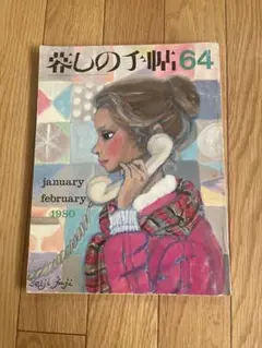 暮しの手帖 64 1980年1月・2月号
