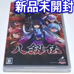 ■【新品未開封】八剱伝　Ｓｗｉｔｃｈ　１７歳以上対象　戦国絵巻活劇ＡＤＶ　八剣伝