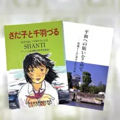 【2冊】さだ子と千羽づる　原爆　原爆ドームに寄せられた手紙　広島　平和　戦争