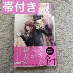 恋に毒針　1巻