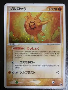美品　ソルロック　ADV2　036／053　キラ　レア　ホロ　Holo　ポケモン