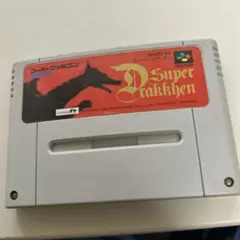 スーパードラッケン