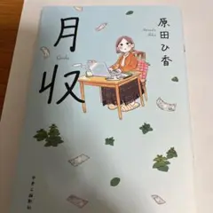 月収