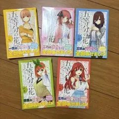 五等分の花嫁 全5巻セット