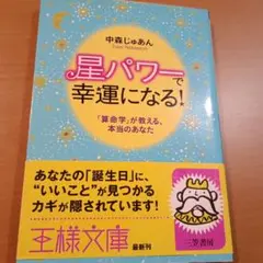"星パワー"で幸運になる!　文庫