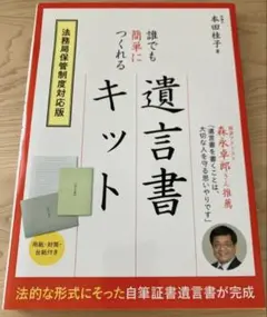 誰でも簡単につくれる遺言書キット　法務局保管制度対応版／本田桂子