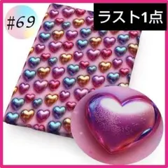 ♯69 3D 生地 布 ハンドメイド 洋裁 立体 手芸 ハート バレンタイン
